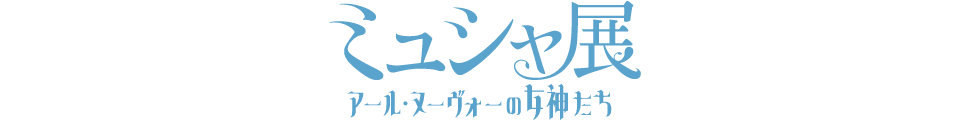 【公式】ミュシャ展 アール・ヌーヴォーの女神たち